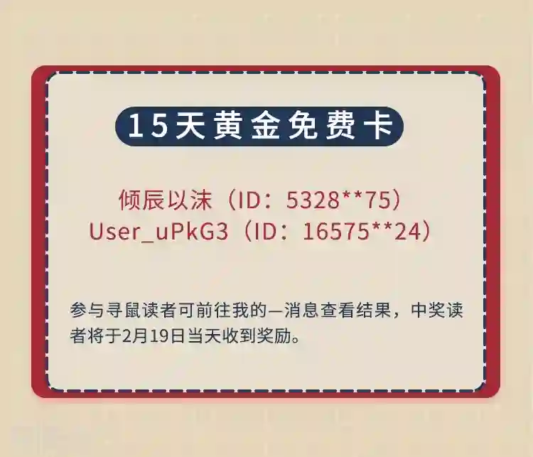 编辑藏书阁新春特辑 “鼠”一“鼠”二，重金悬赏！