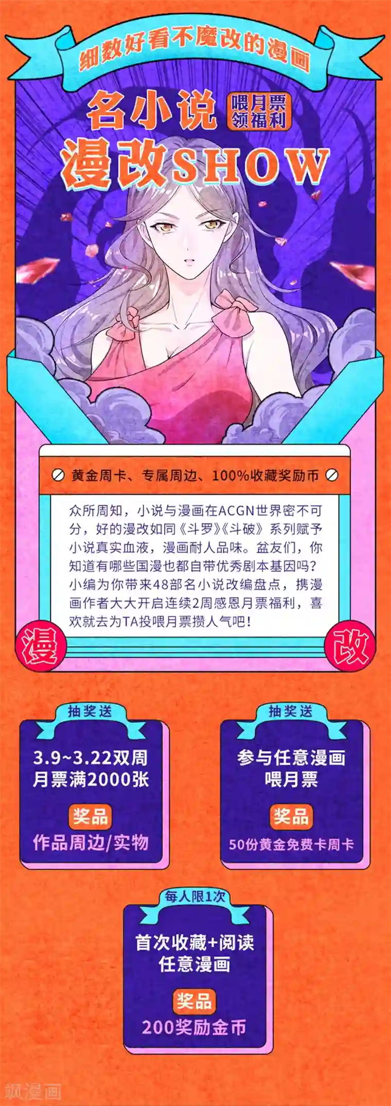 编辑藏书阁叁月特辑 小说漫改集合，投月票领福利