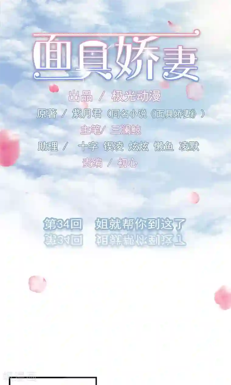 面具甜心第34话 姐就帮你到这了