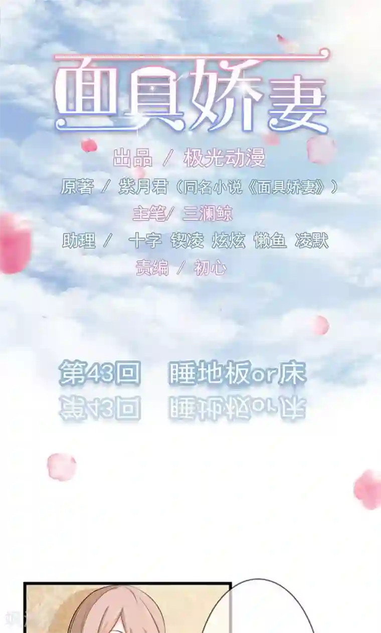 面具甜心第43话 睡地板or床