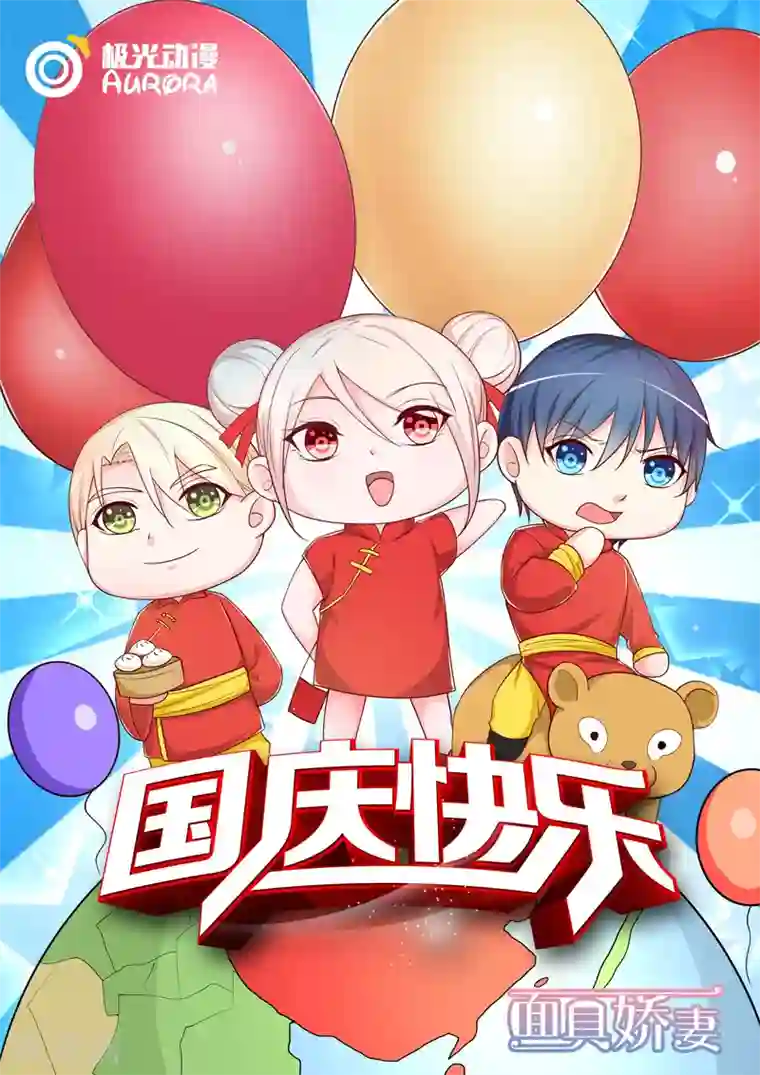 面具甜心国庆贺图