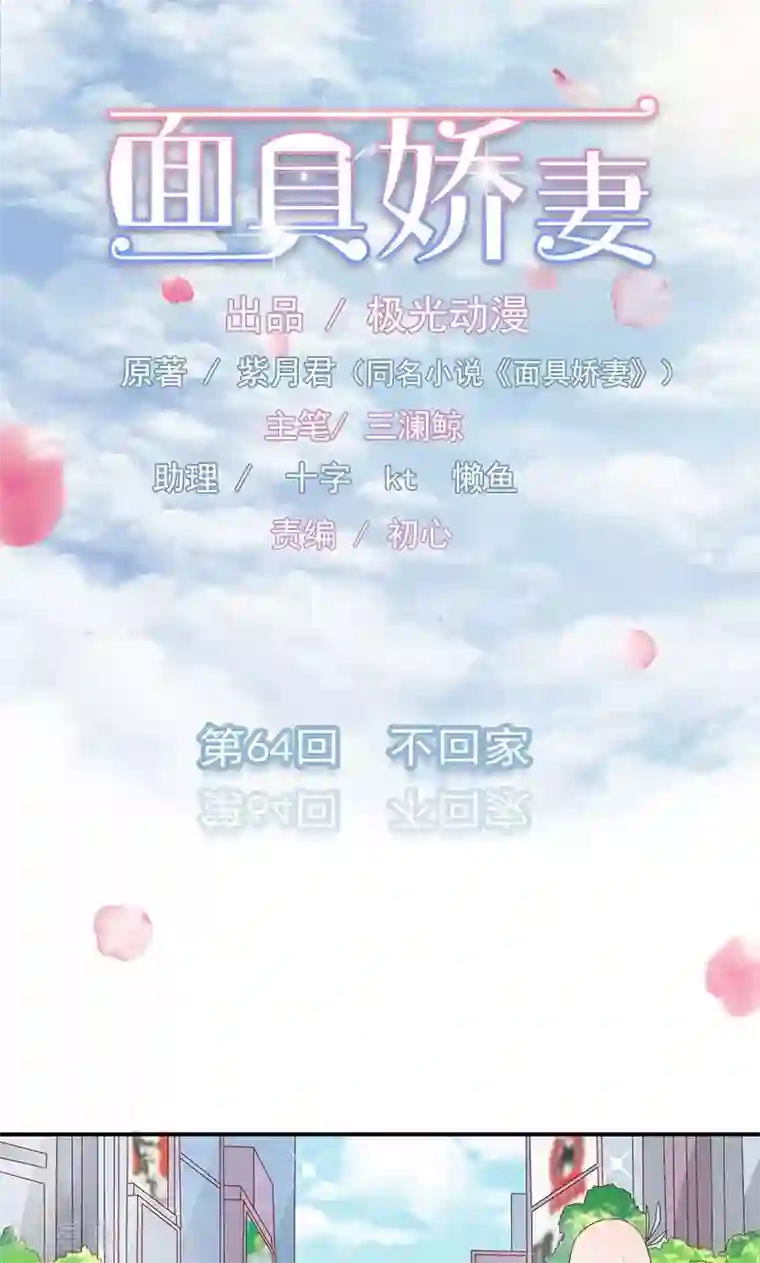 面具甜心第64话 不回家