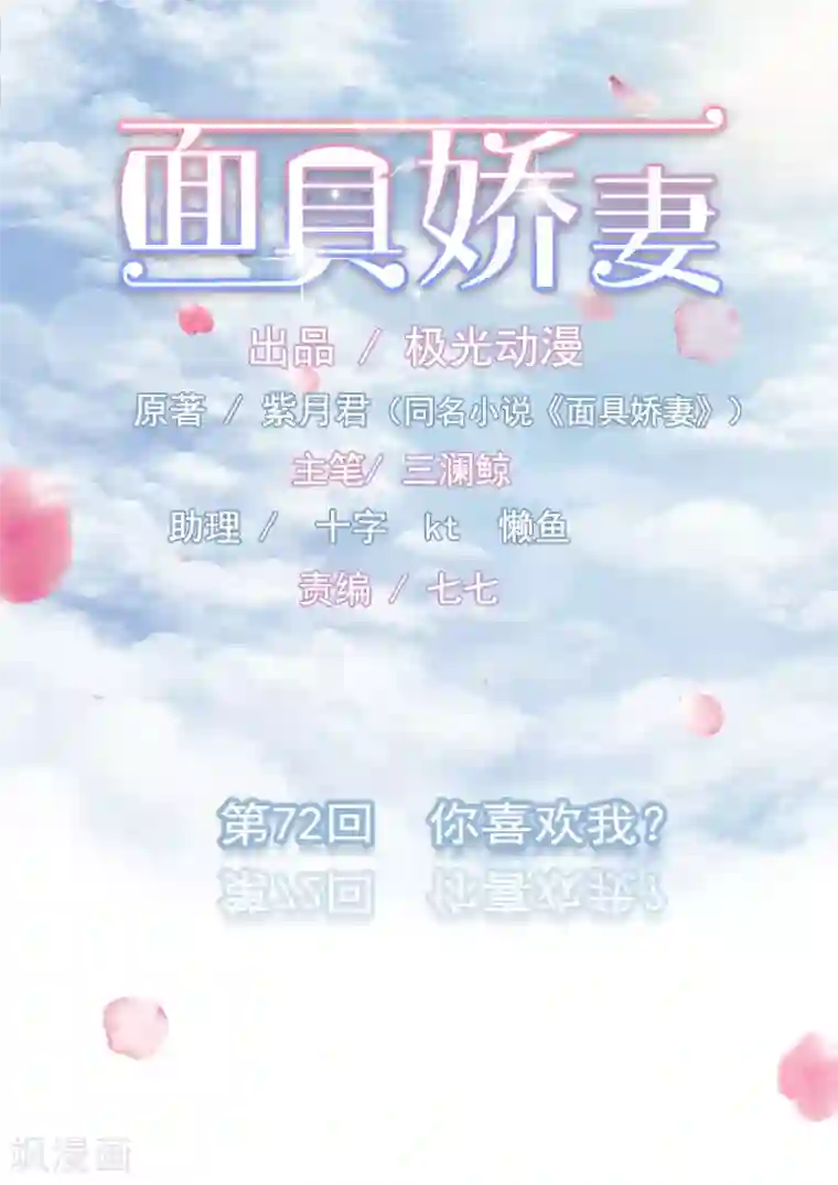 面具甜心第72话 你喜欢我？