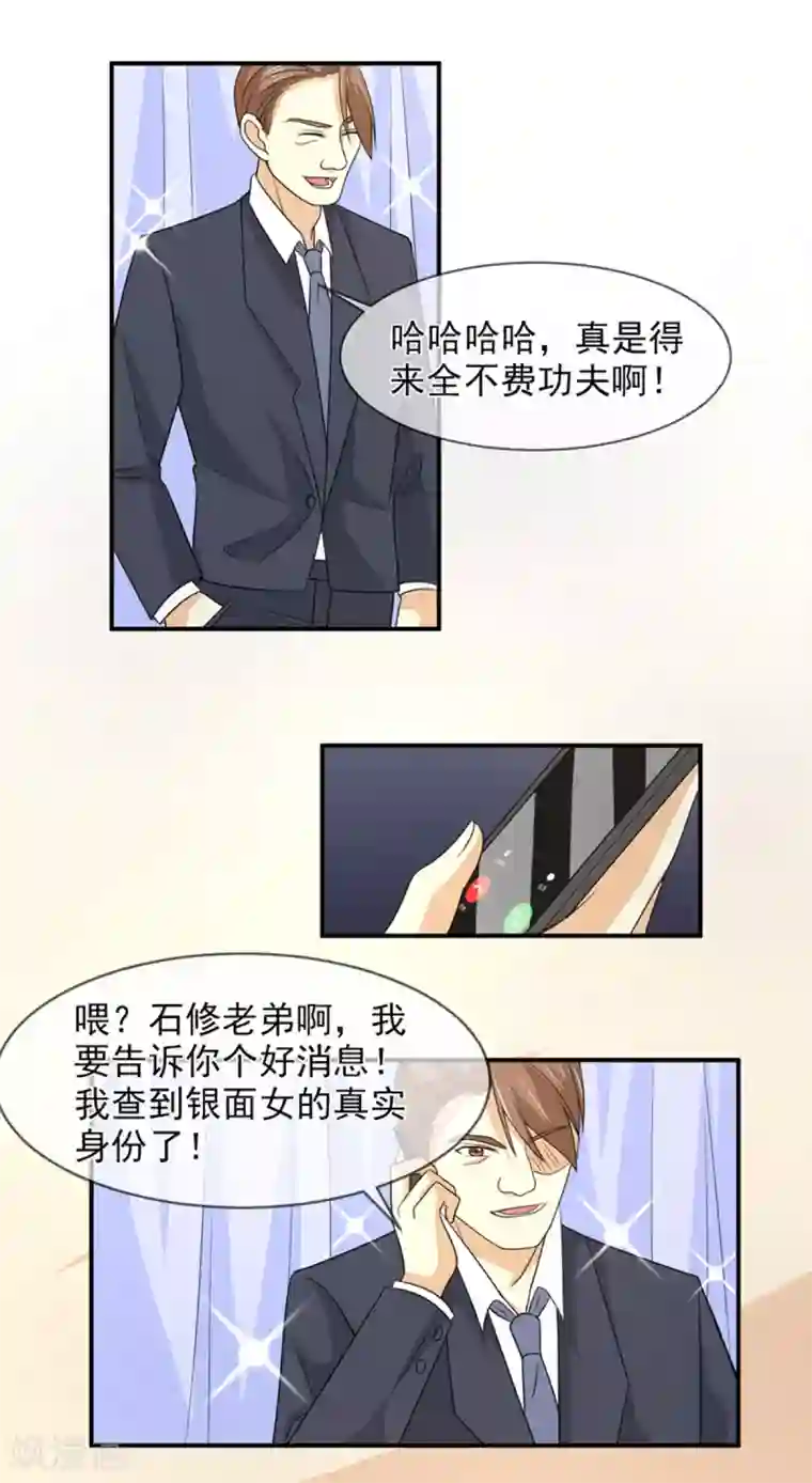 面具甜心第87话 银面女是你！