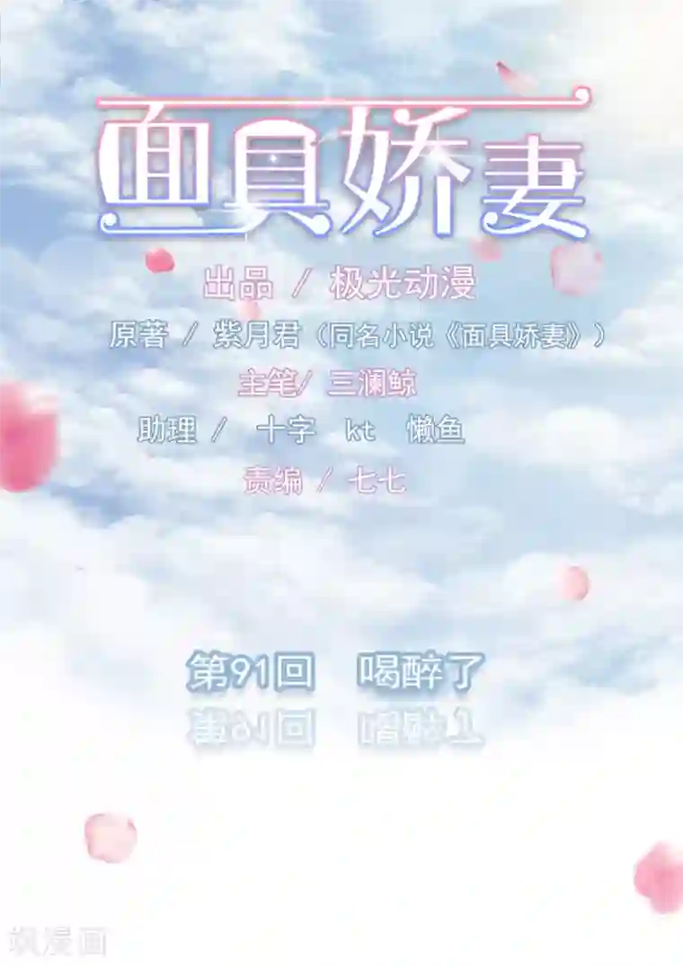 面具甜心第91话 喝醉了