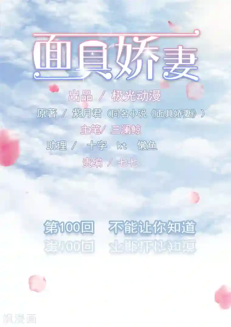 面具甜心第100话 不能让你知道