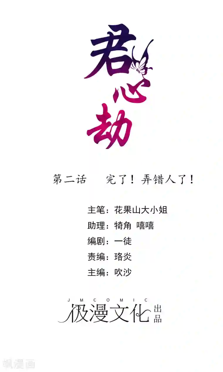 君心劫第2话 完了！弄错人了！