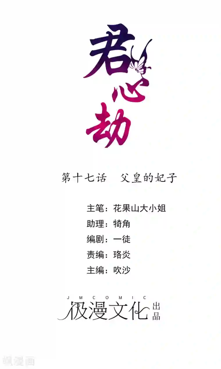 君心劫第17话 父皇的妃子