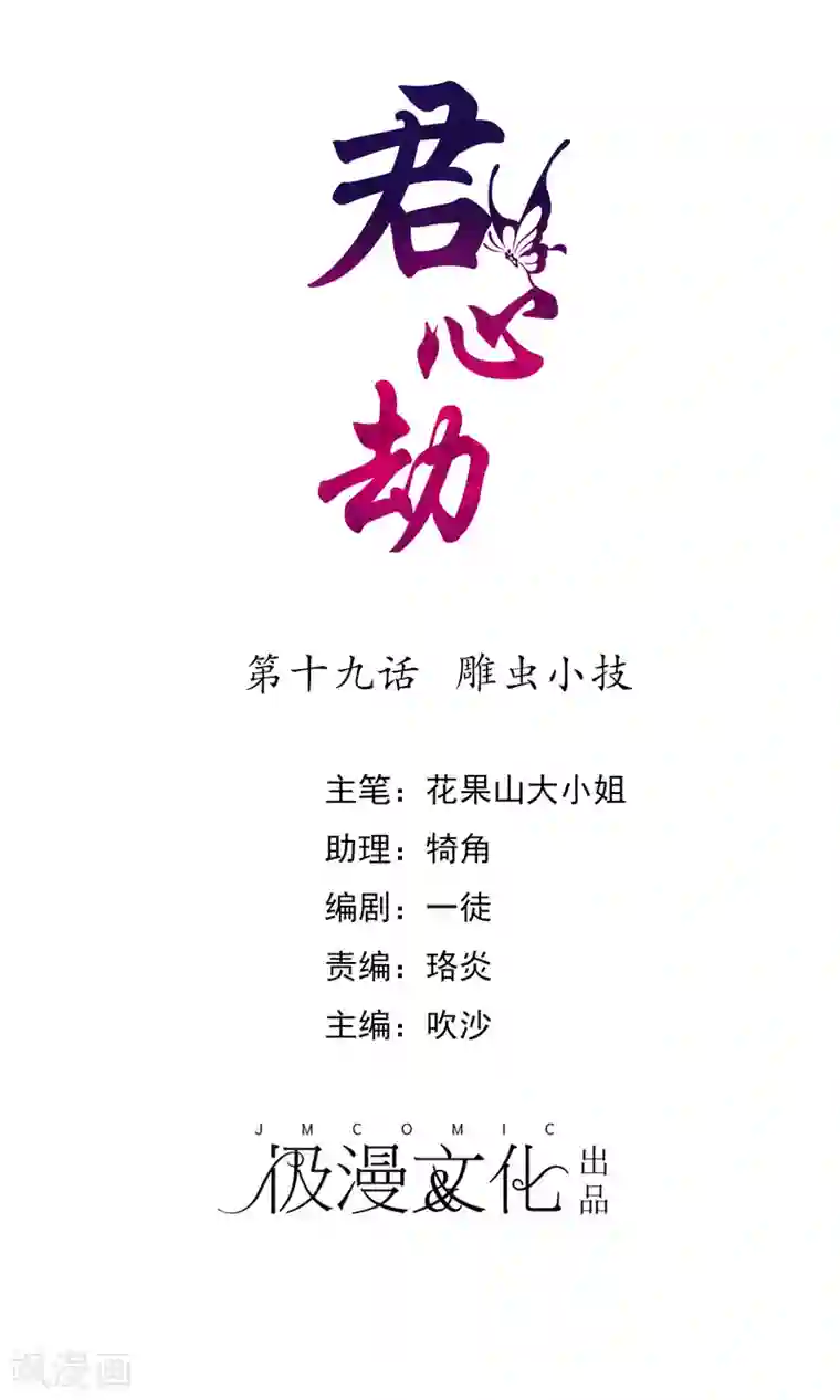 君心劫第19话 雕虫小技