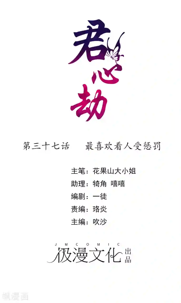 君心劫第37话 最喜欢看人受惩罚