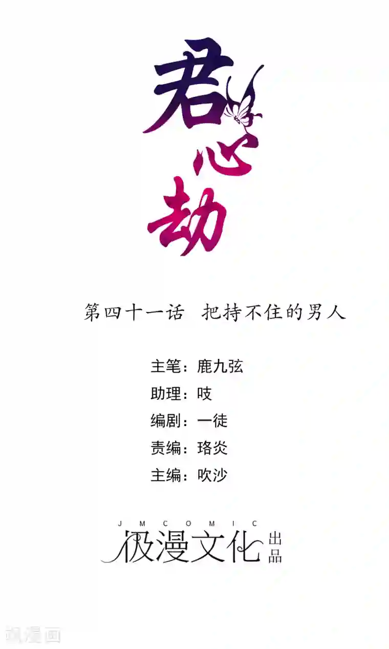 君心劫第41话 把持不住的男人