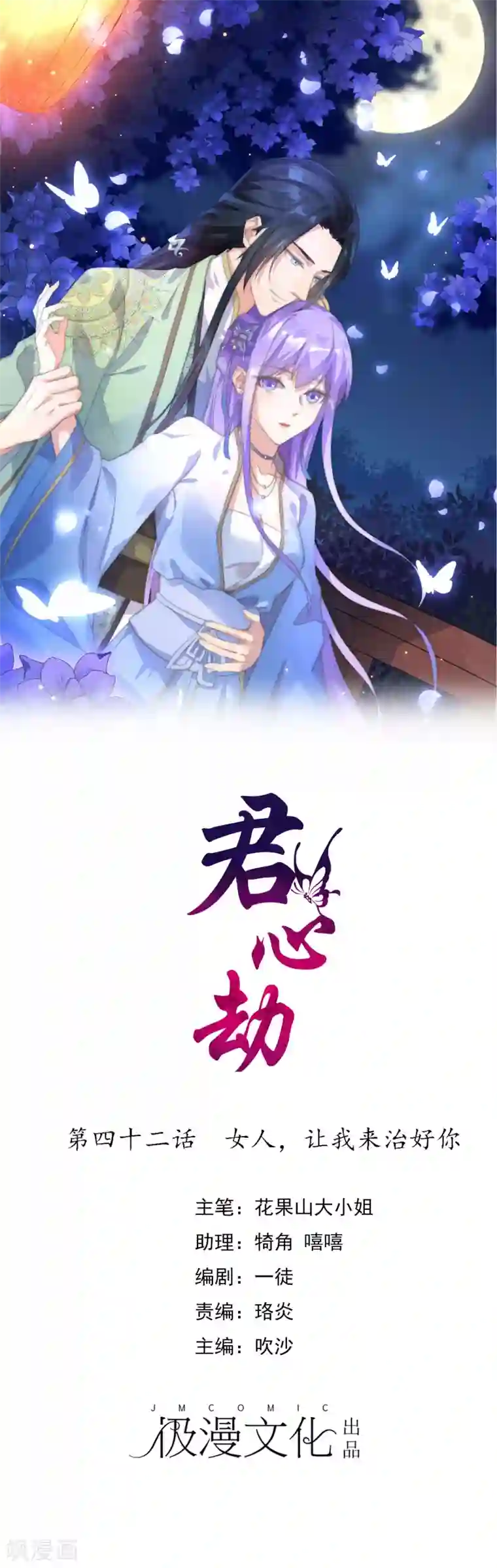 君心劫第42话 女人，让我来治好你