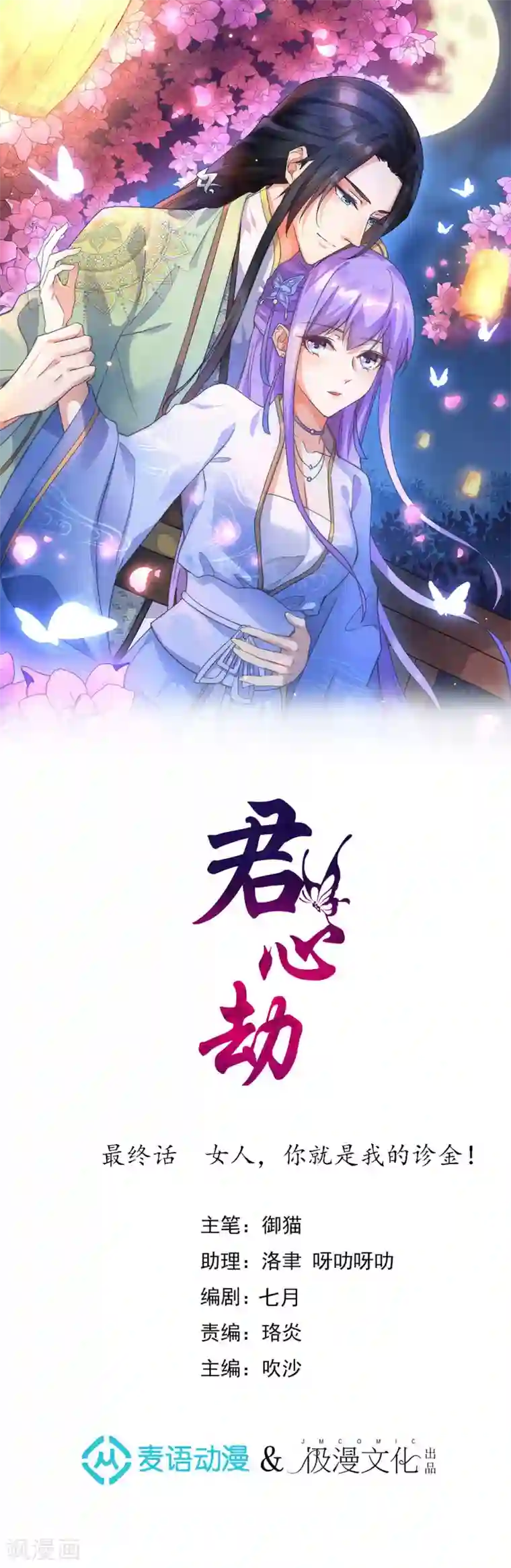 君心劫最终话 女人，你就是我的诊金！