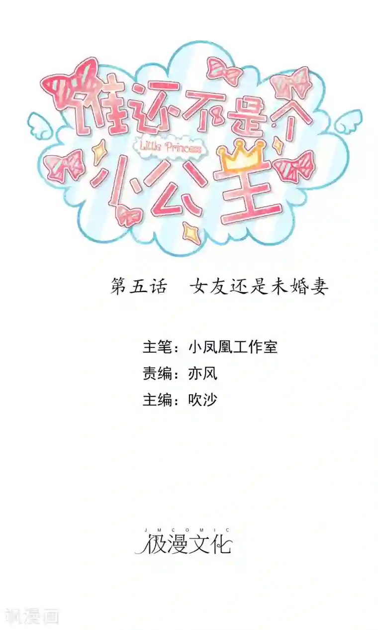 谁还不是个小公主第5话 女友还是未婚妻