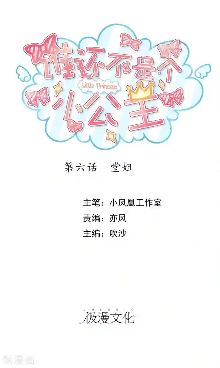 谁还不是个小公主第6话 堂姐