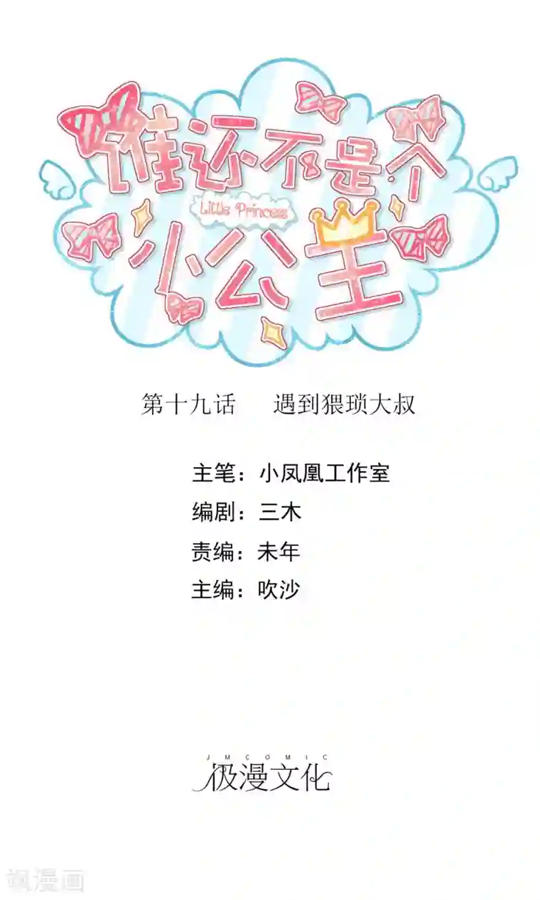 谁还不是个小公主第19话 遇到猥琐大叔