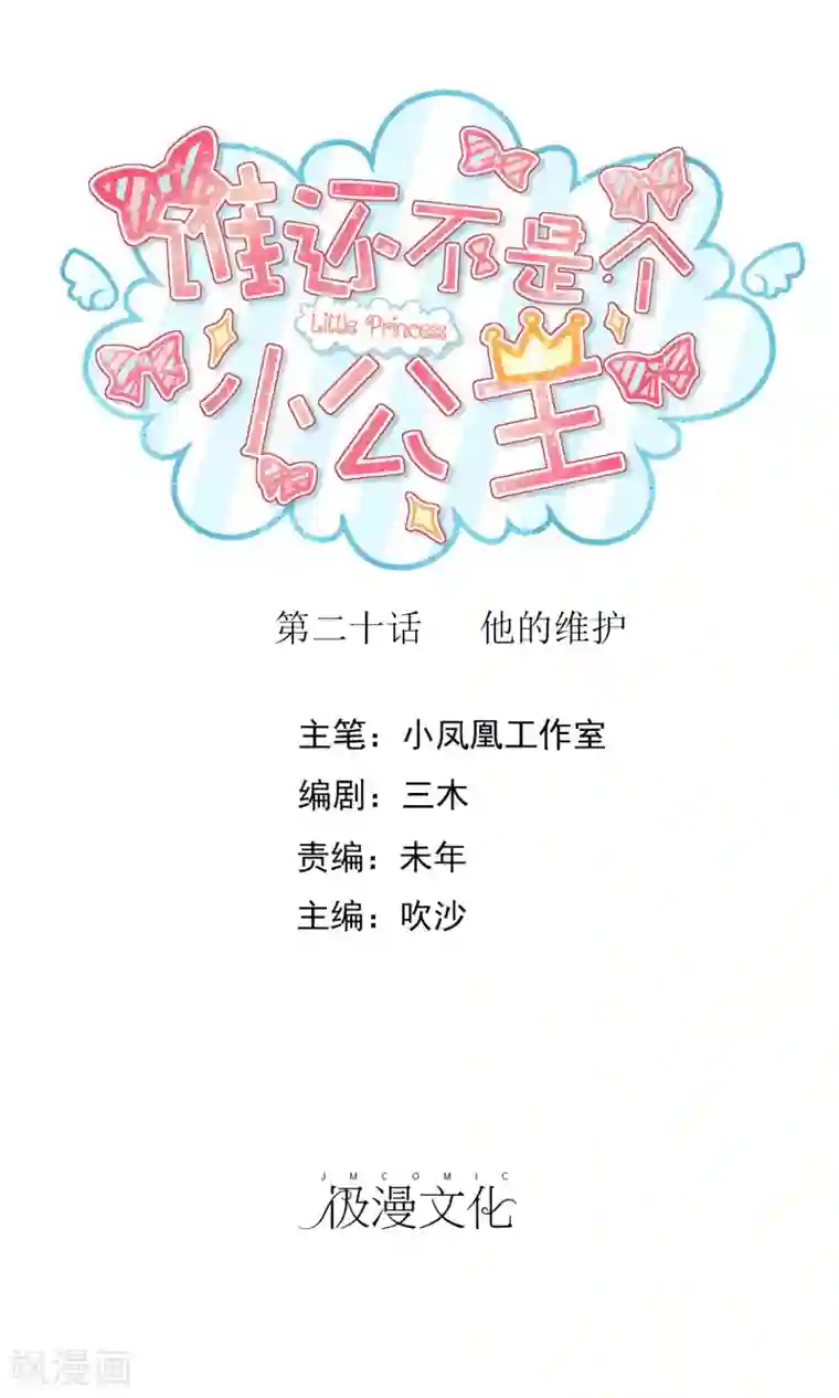 谁还不是个小公主第20话 他的维护