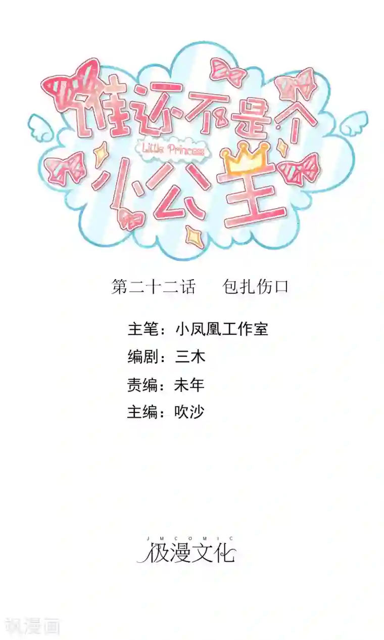 谁还不是个小公主第22话 包扎伤口