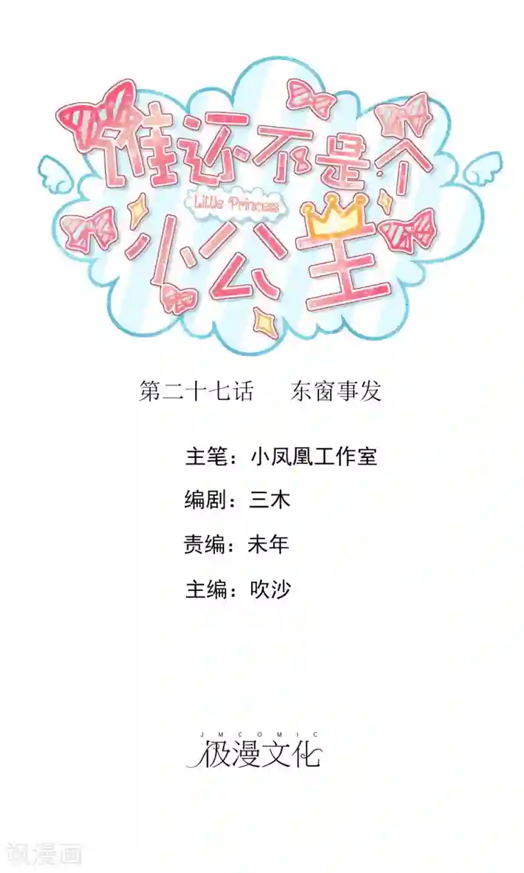 谁还不是个小公主第27话 东窗事发