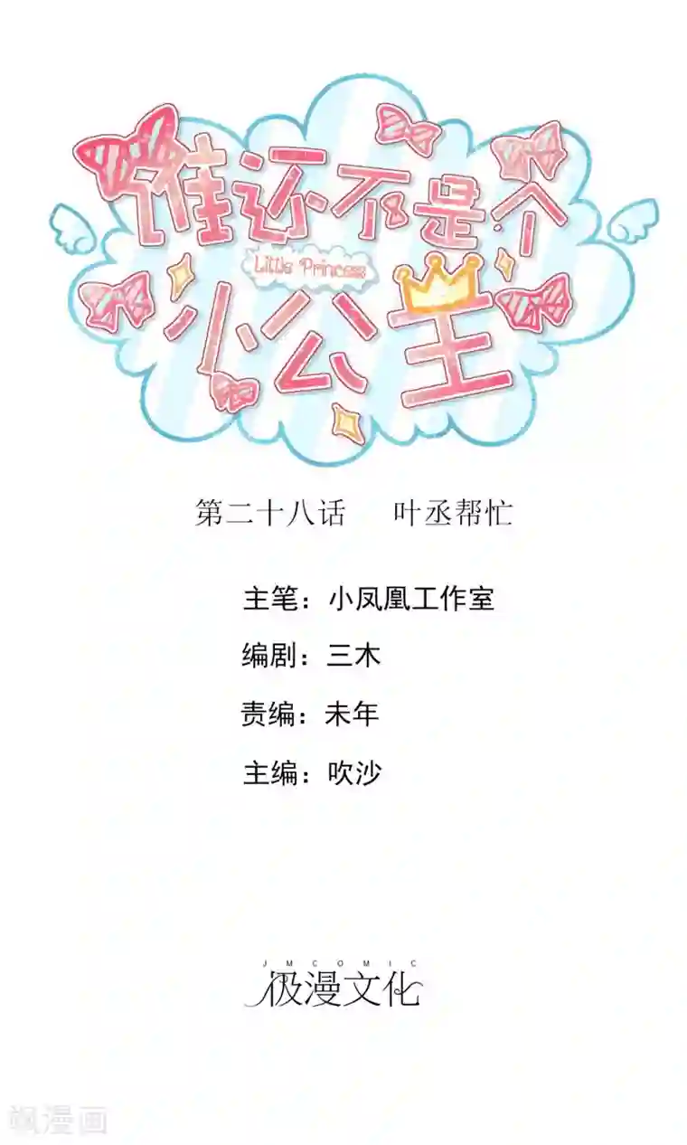 谁还不是个小公主第28话 叶丞帮忙