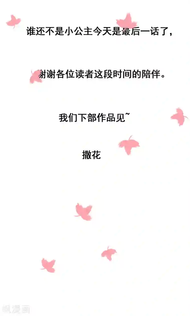 谁还不是个小公主最终话 圆满结局