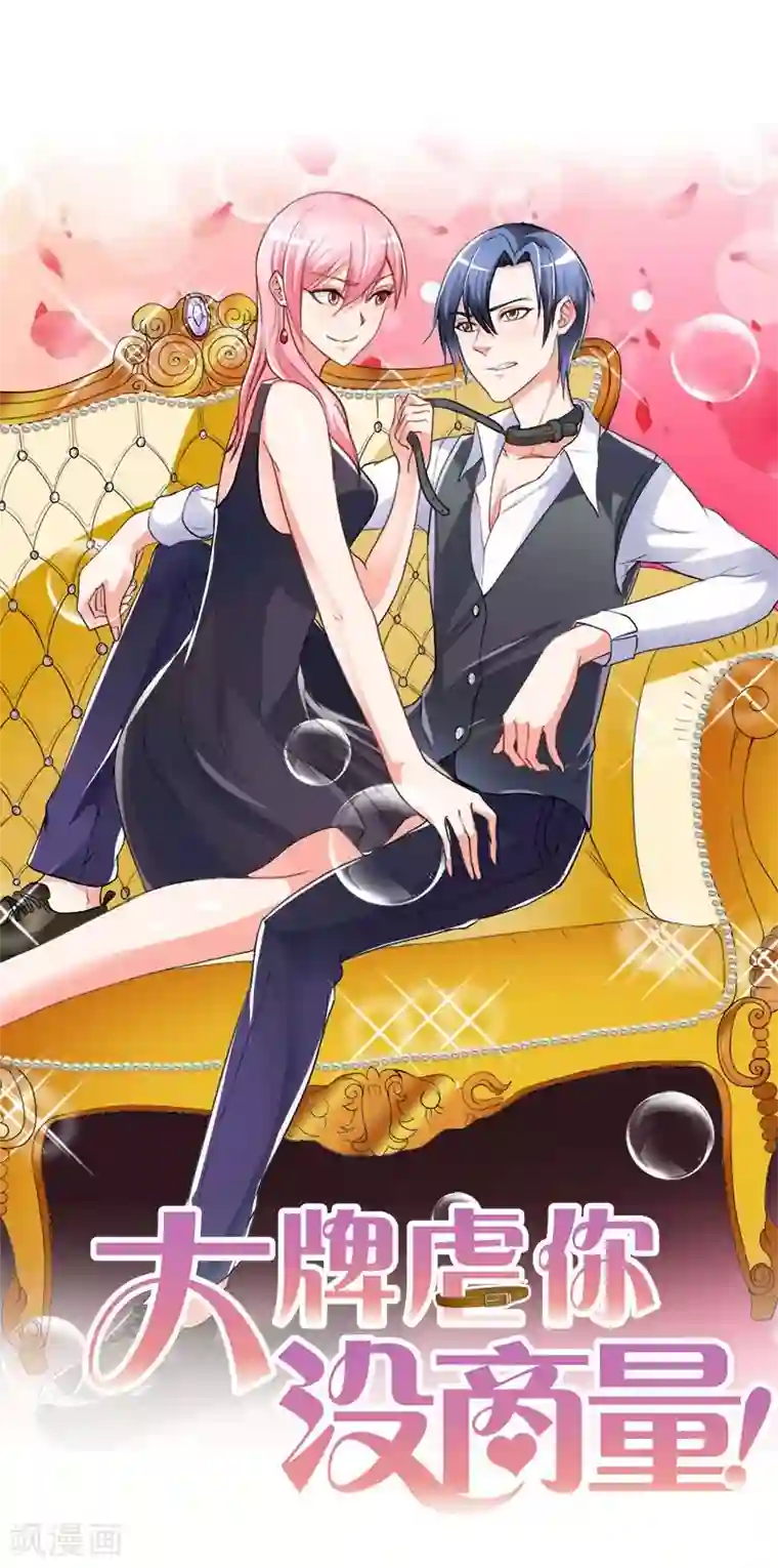 大牌虐你没商量！第3话