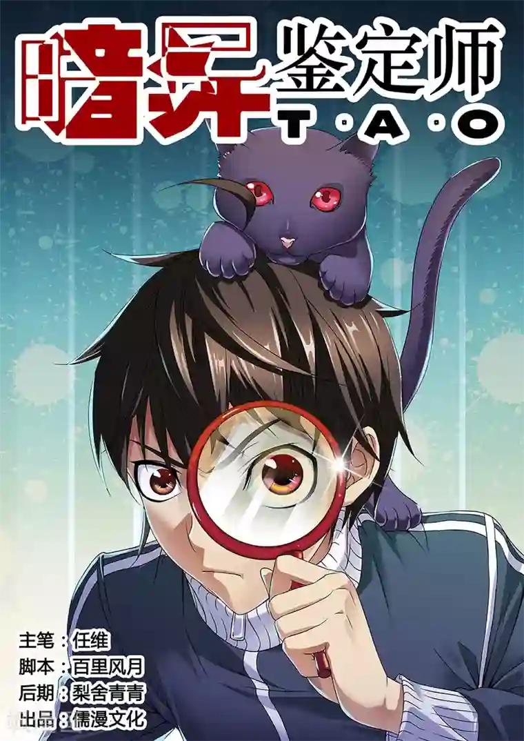 暗异鉴定师第2话