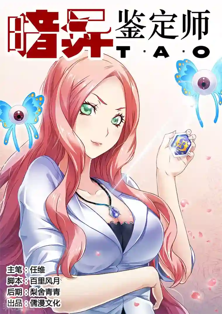 暗异鉴定师第3话