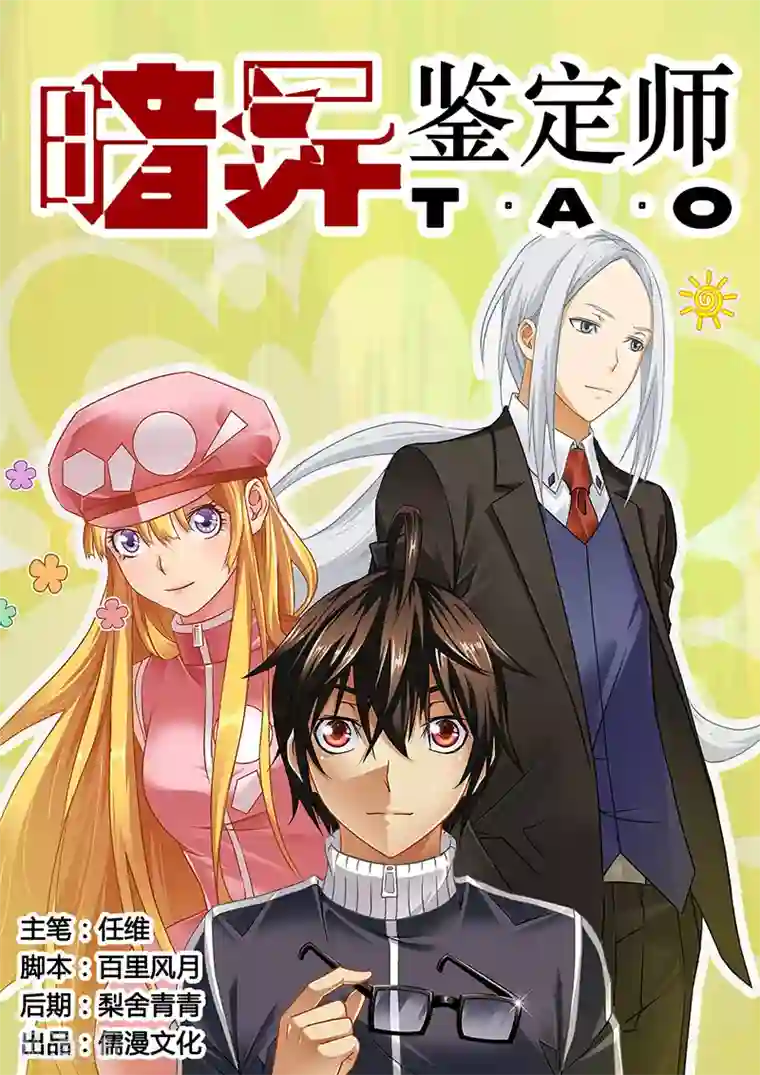 暗异鉴定师第8话 偶像的推荐信