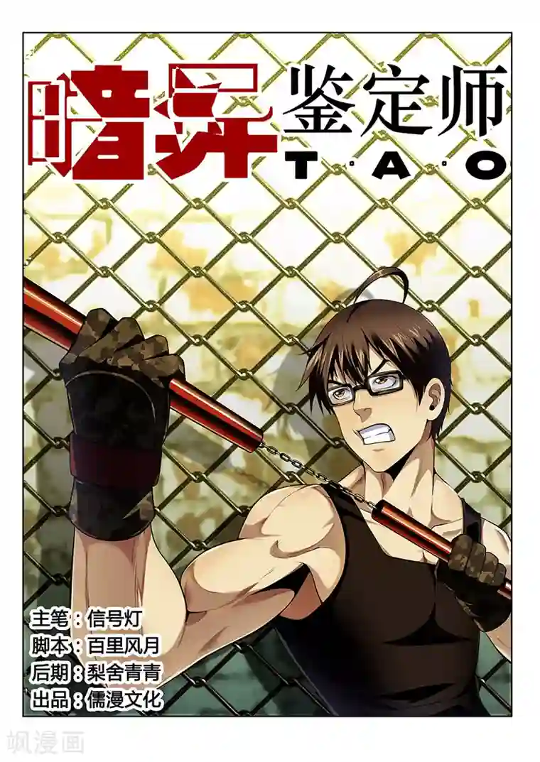 暗异鉴定师第28话 水火不容