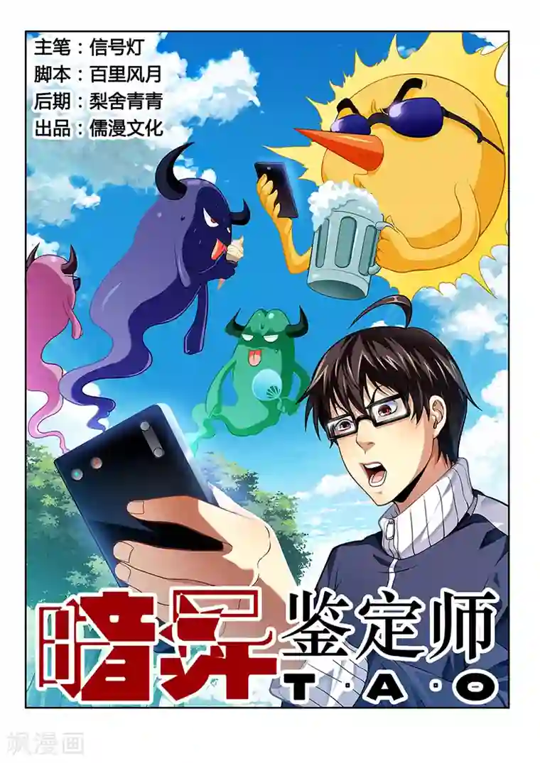 暗异鉴定师第32话 妖友圈