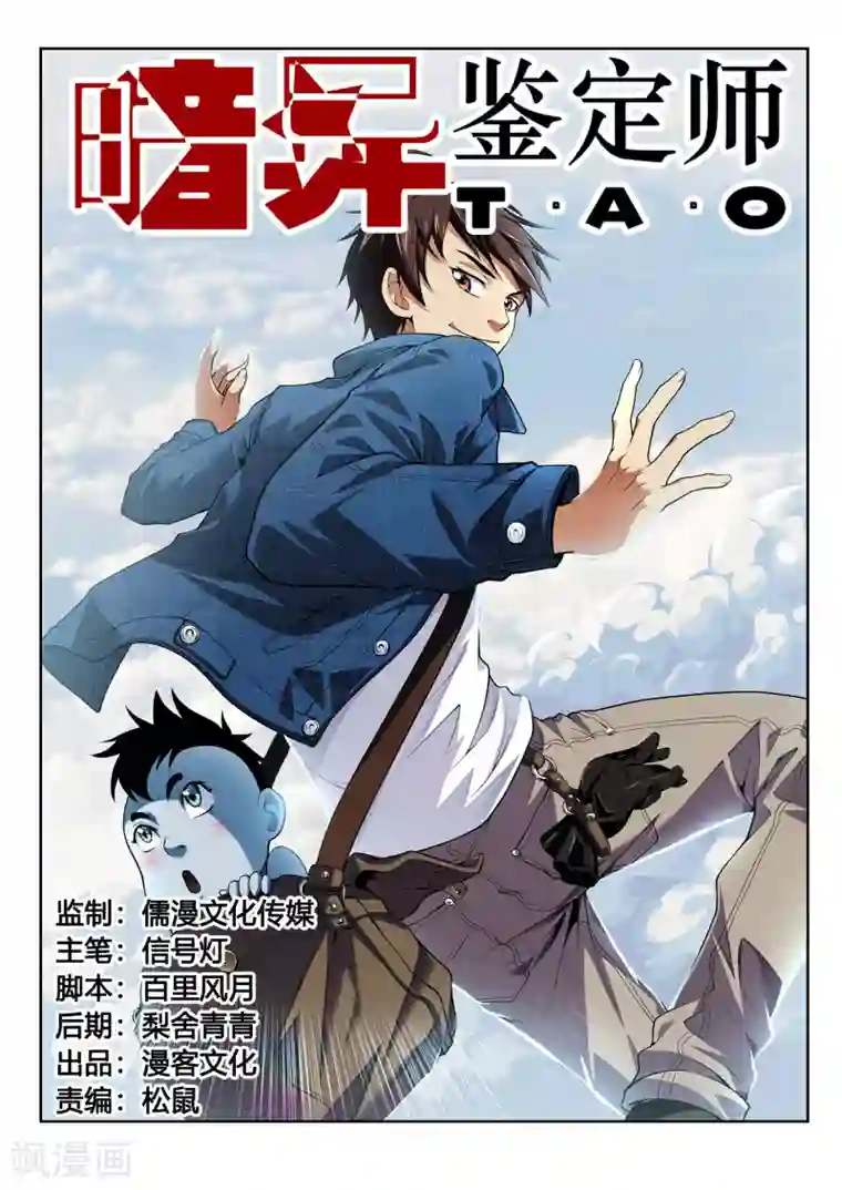 暗异鉴定师第47话 守城人