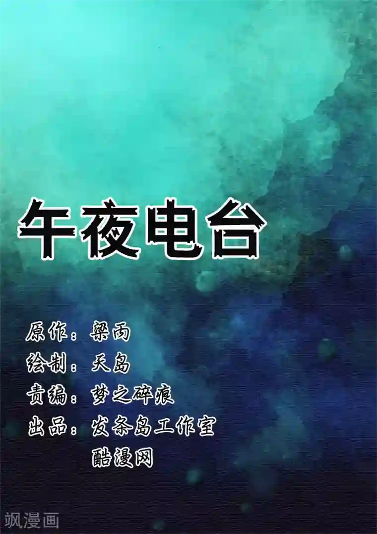 幽怪谈录第20话 午夜电台1