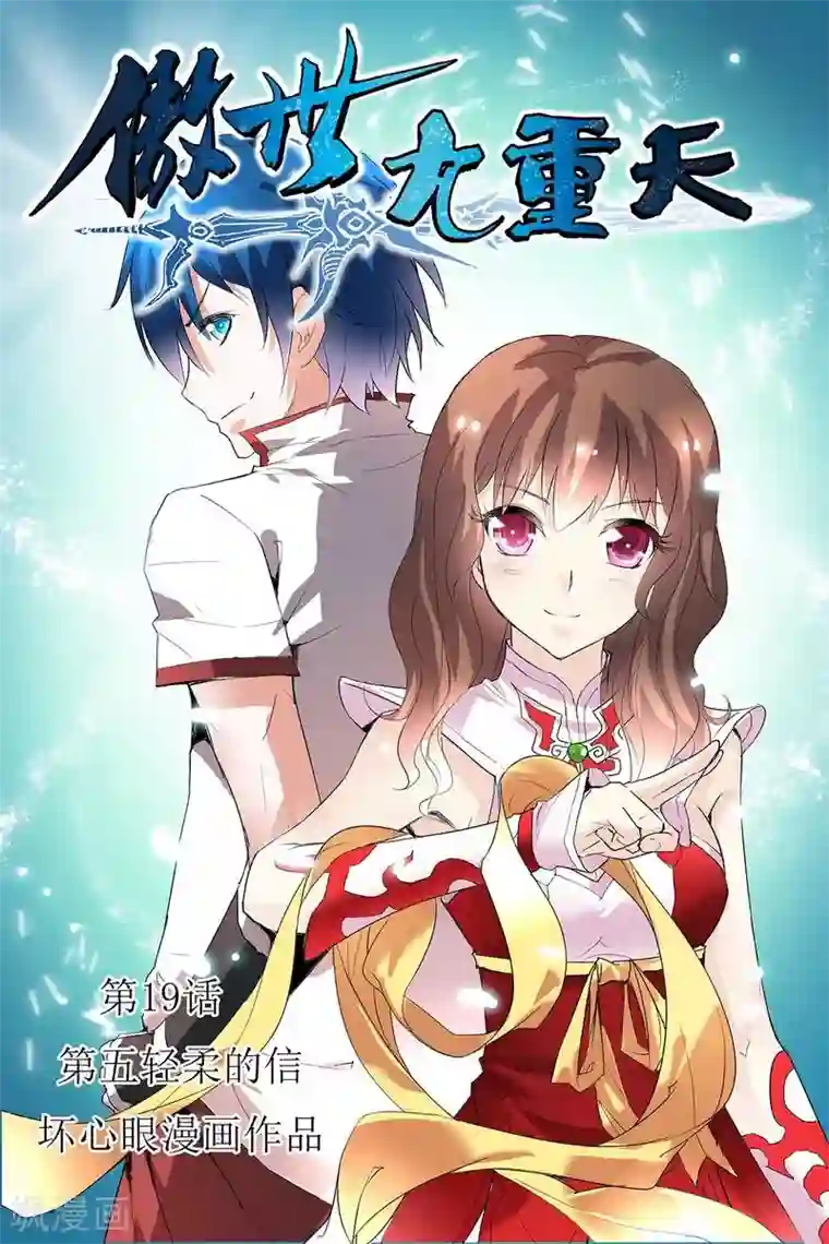 傲世九重天第19话 第五轻柔的信