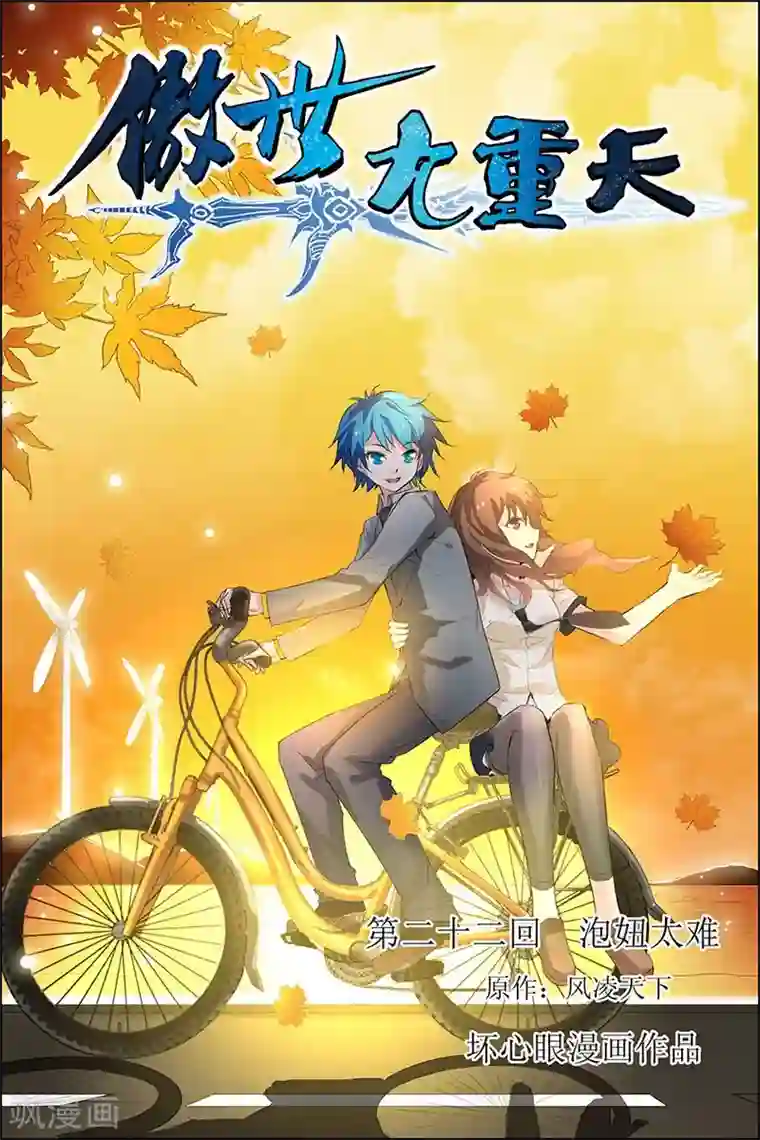 傲世九重天第22话 泡妞太难