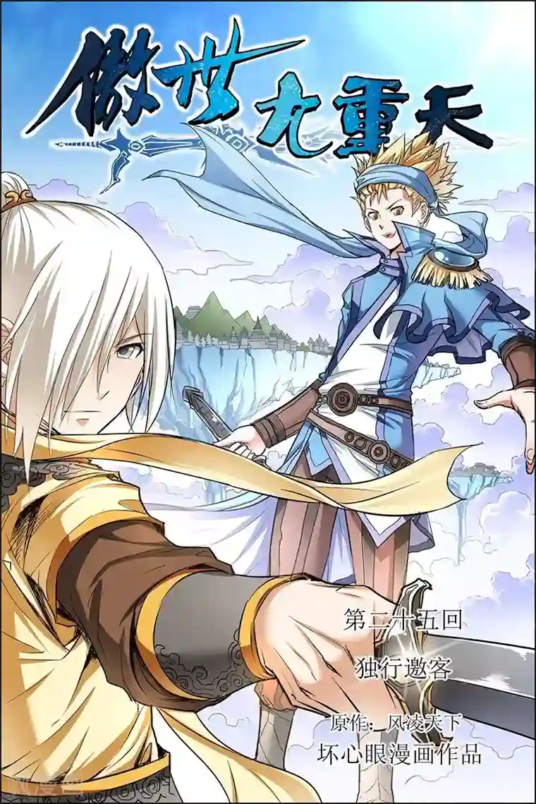 傲世九重天第25话 独行邀客