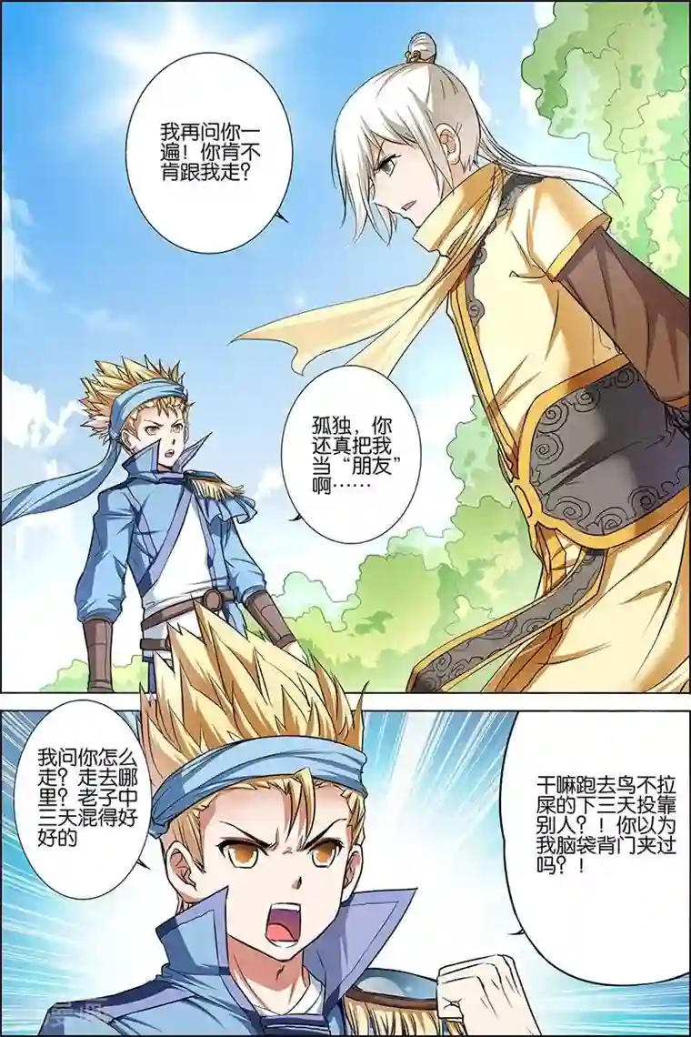 傲世九重天第25话 独行邀客