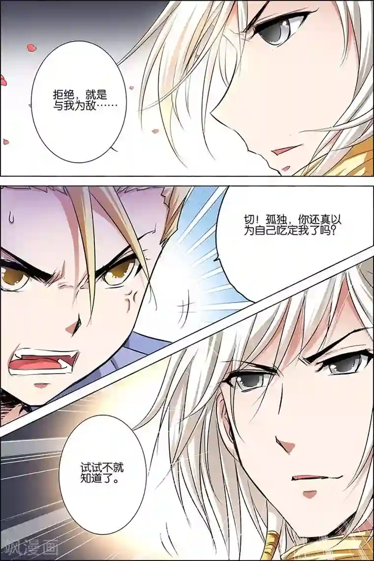 傲世九重天第25话 独行邀客