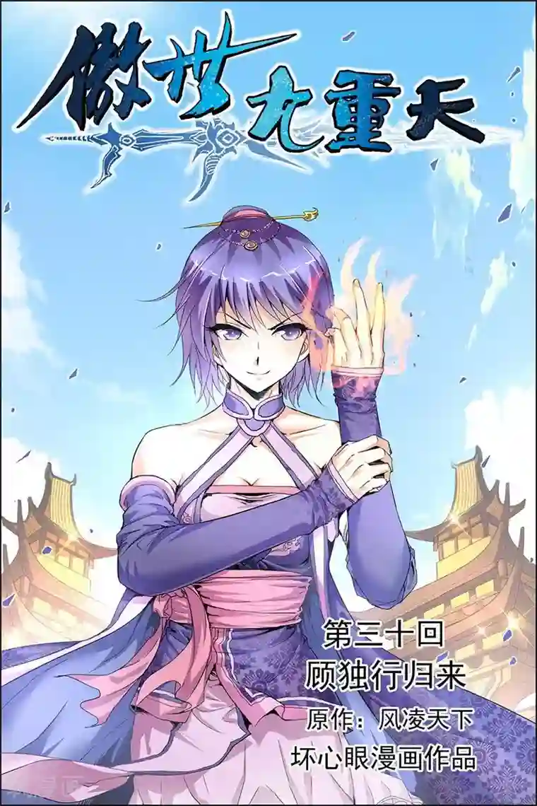 傲世九重天第30话 顾独行归来