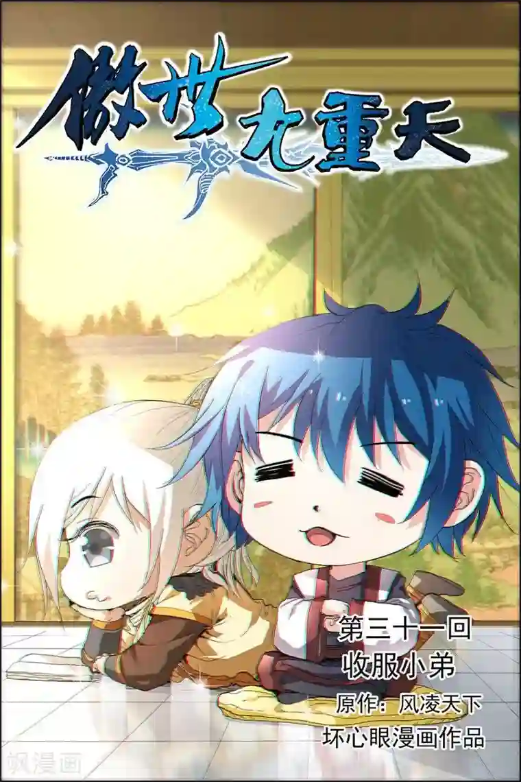 傲世九重天第31话 收服小弟