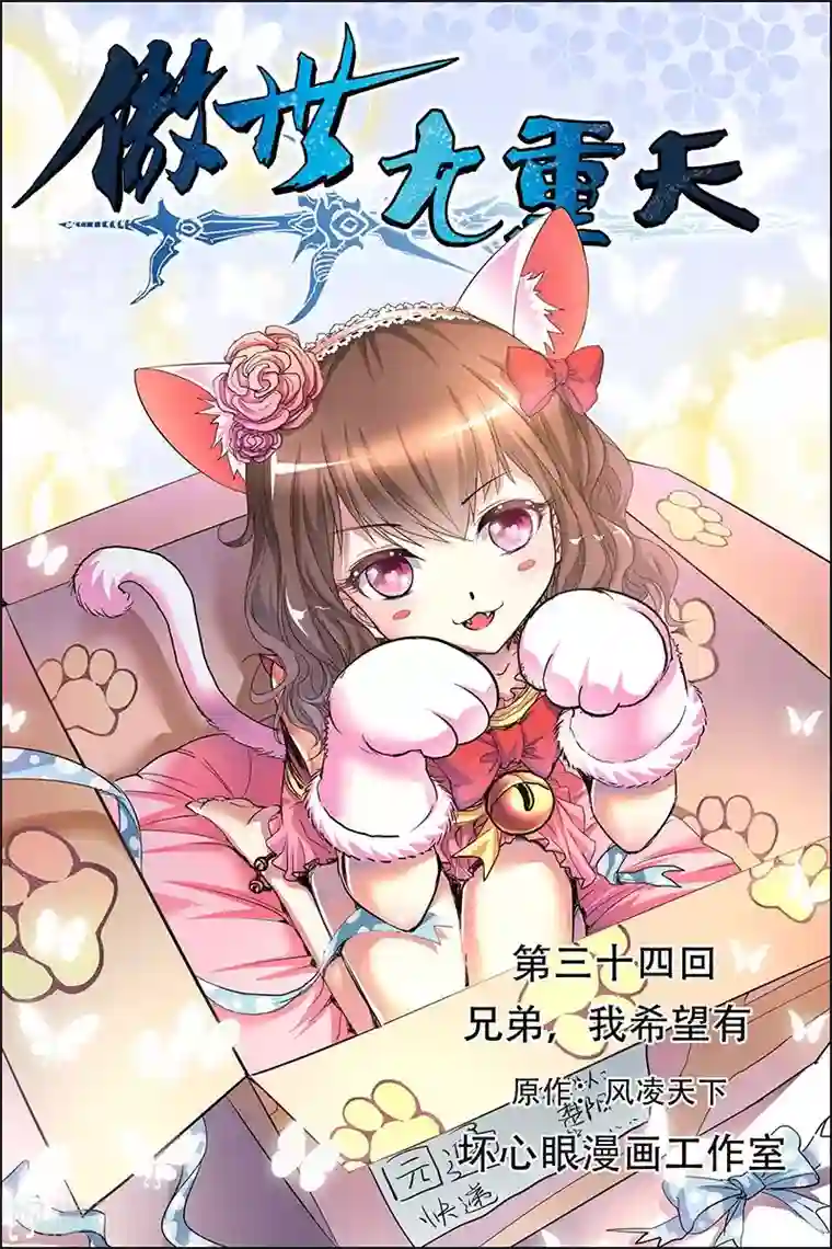 傲世九重天第34话 兄弟我希望有