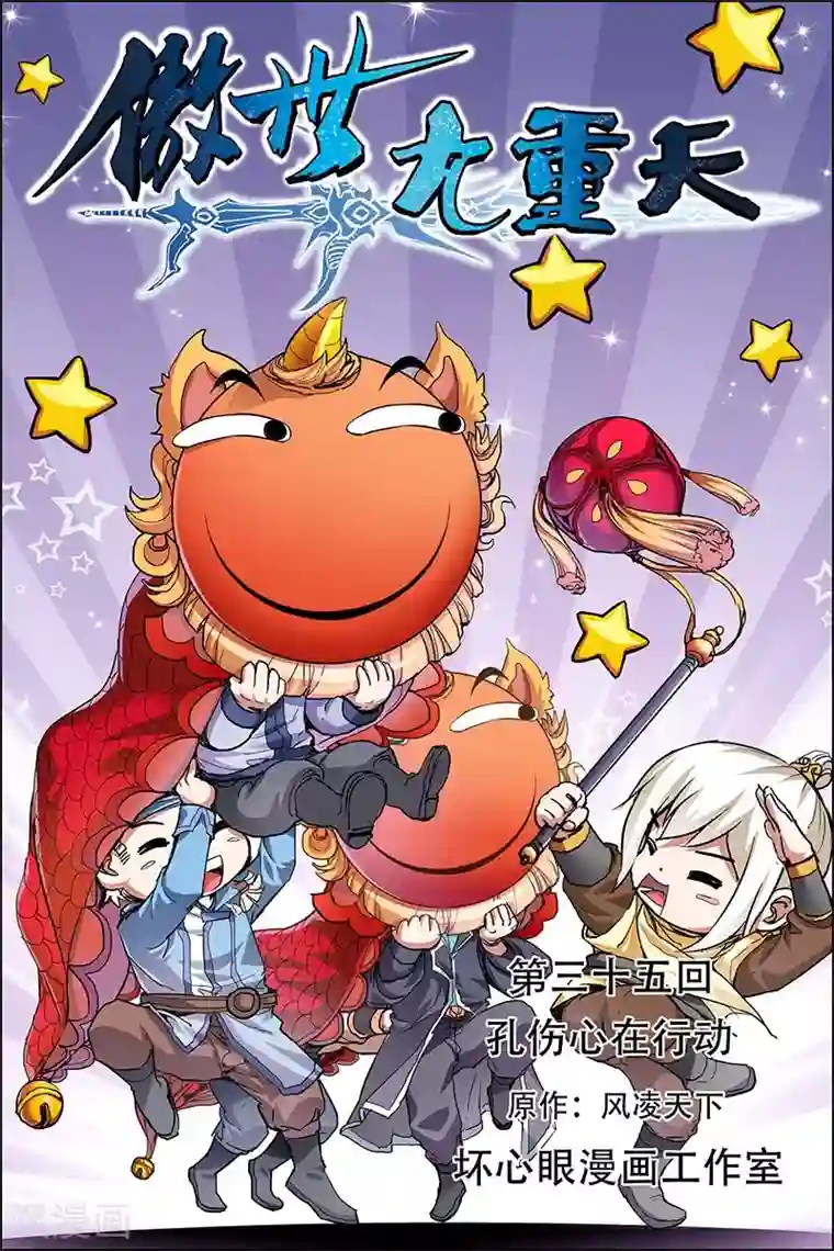 傲世九重天第35话 孔伤心在行动