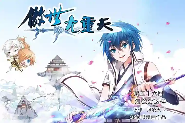 傲世九重天第36话 怎么会这样