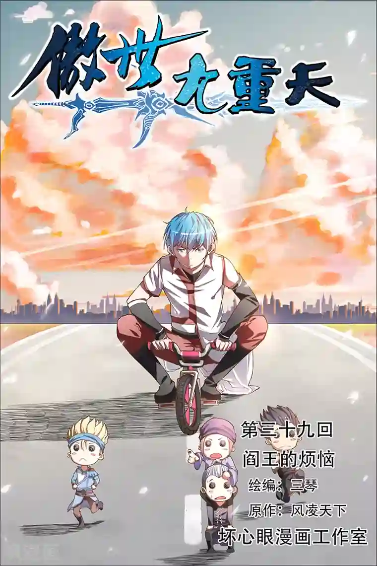 傲世九重天第39话 阎王的烦恼