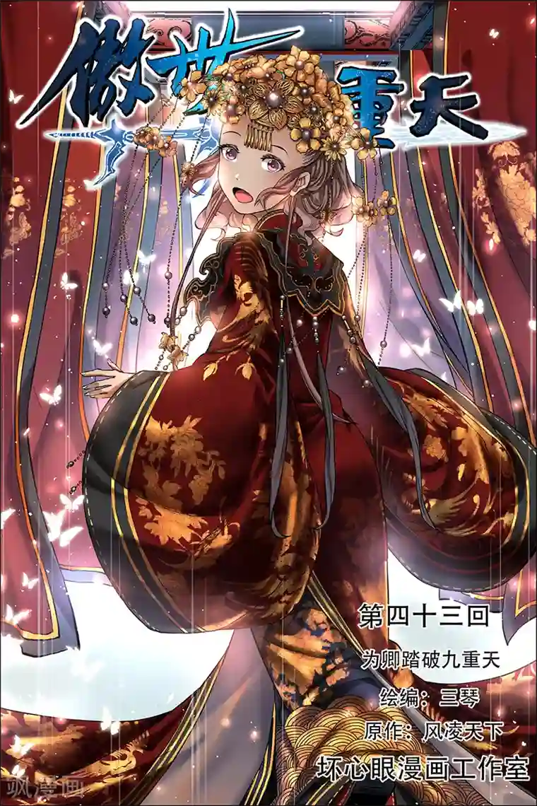 傲世九重天第43话 为卿踏破九重天