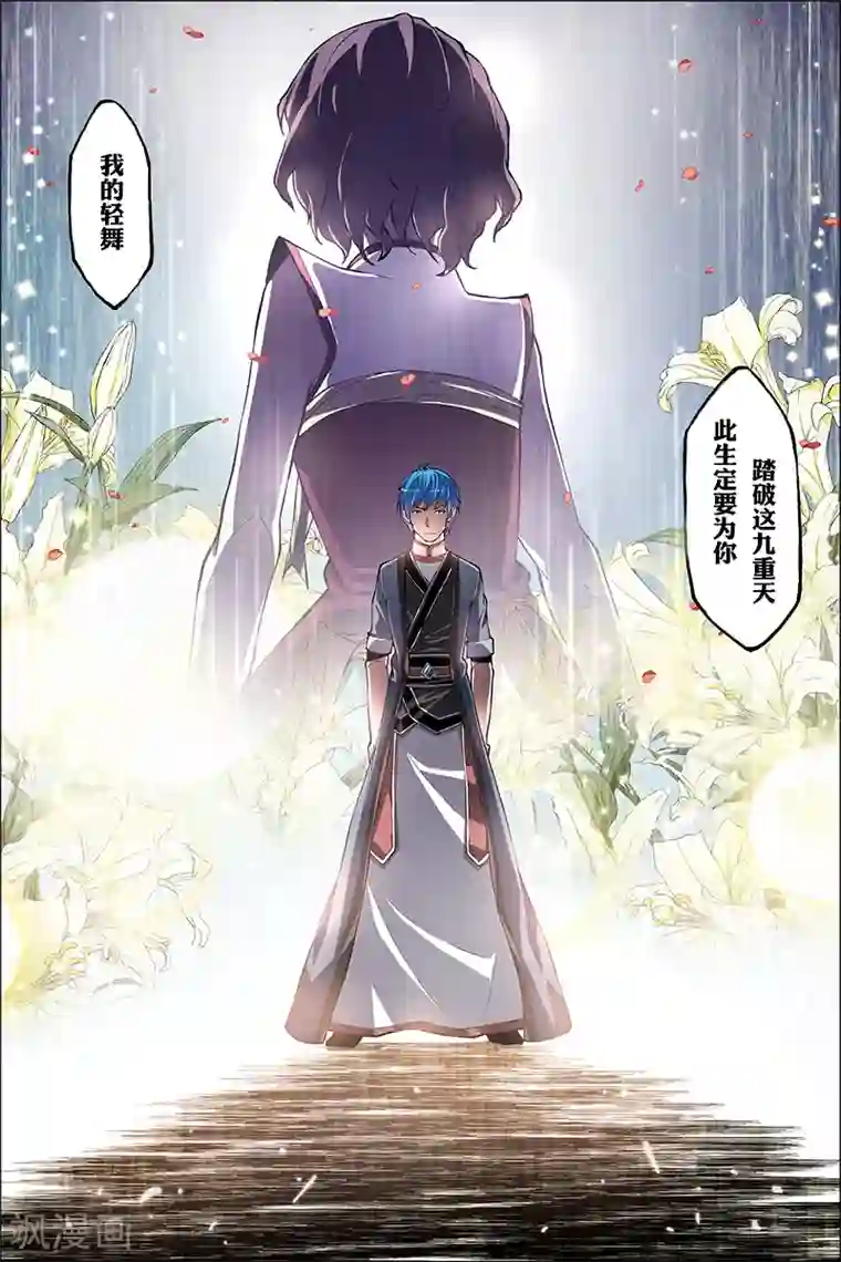 傲世九重天第43话 为卿踏破九重天