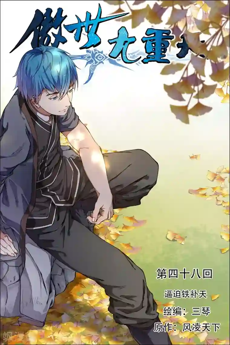 傲世九重天第48话1 逼迫铁补天