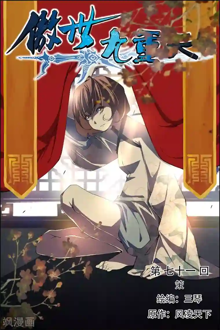 傲世九重天第71话1 策