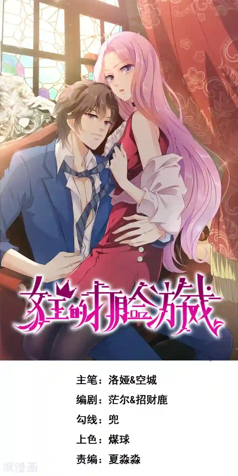 女王的打脸游戏第31话1 新的任务！