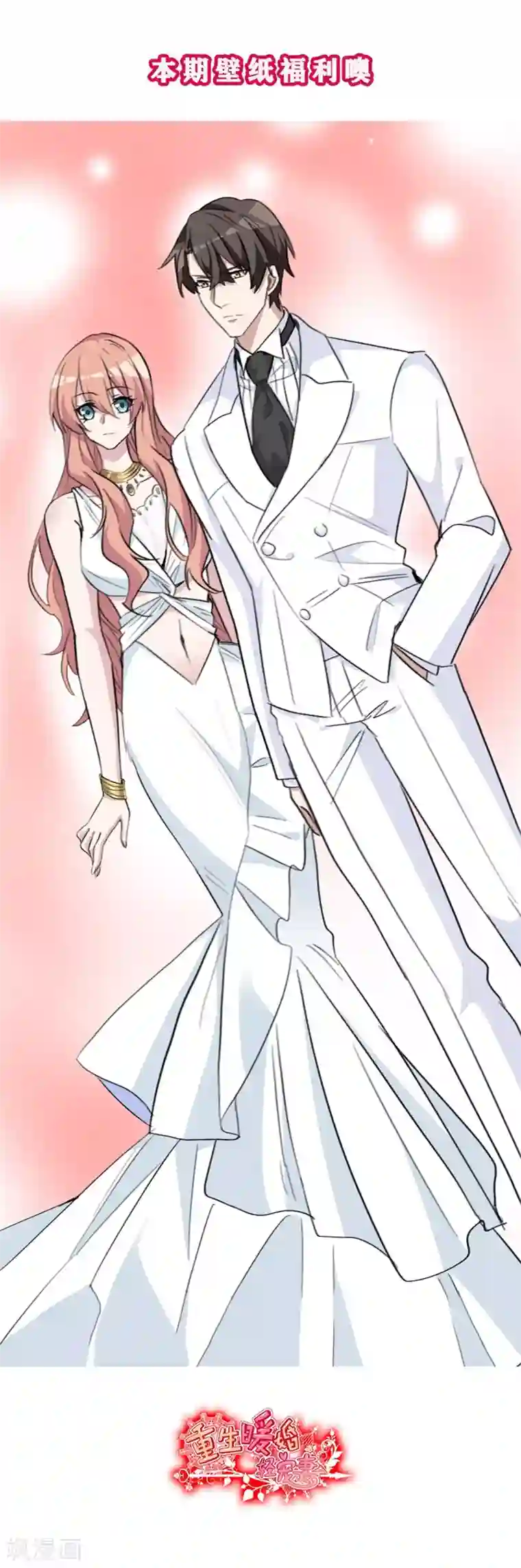 重生暖婚轻轻宠第69话 精心准备